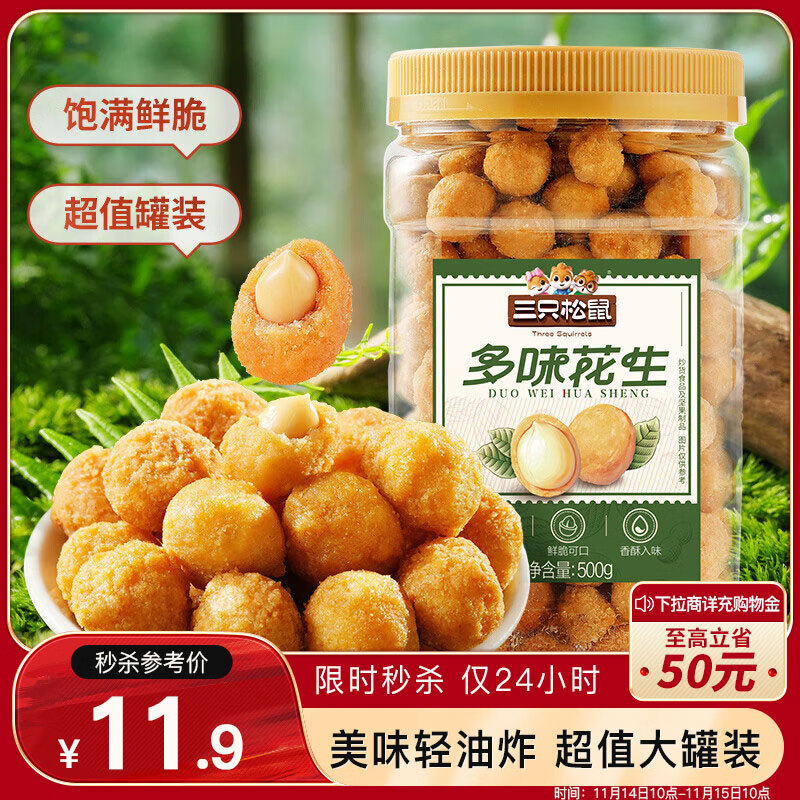 三只松鼠 多味花生500g/罐 坚果炒货地方特产休闲零食花生米 11.9元