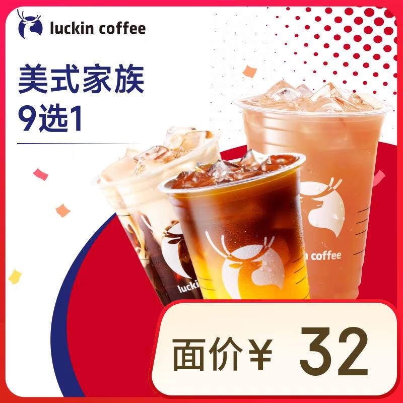 瑞幸咖啡 美式家族8选1 大杯 14天有效 限自提 luckin coffee 9.9元（需领券）