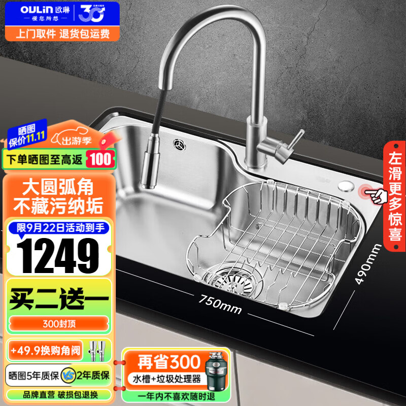 欧琳 7549 水槽单槽 750*490 配CFL107抽拉龙头 1249元