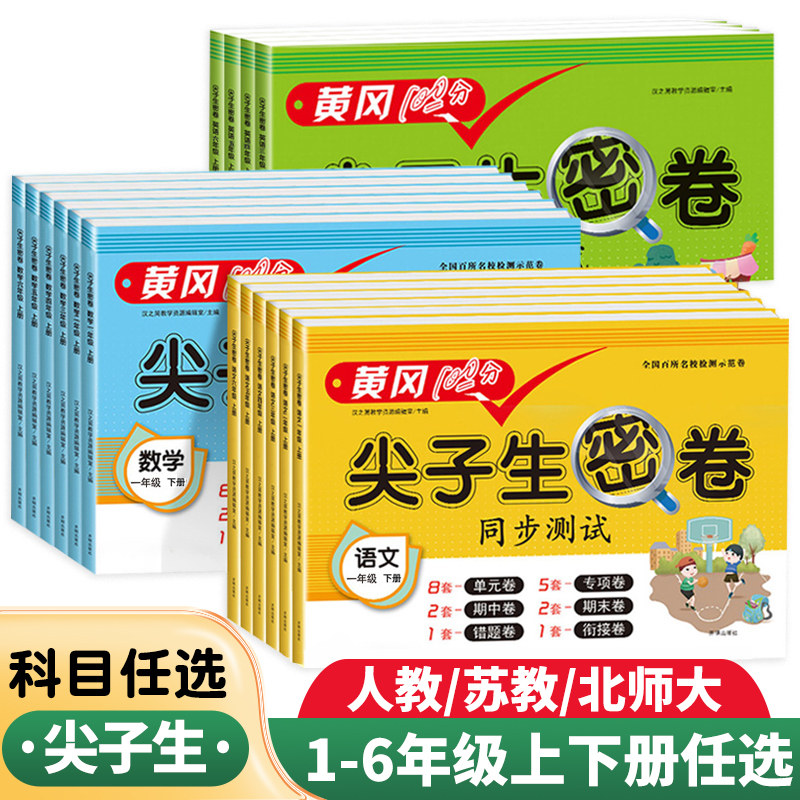 移动端：《尖子生密卷同步测试》（人教版） 3.8元（淘金币可抵0.05元起）