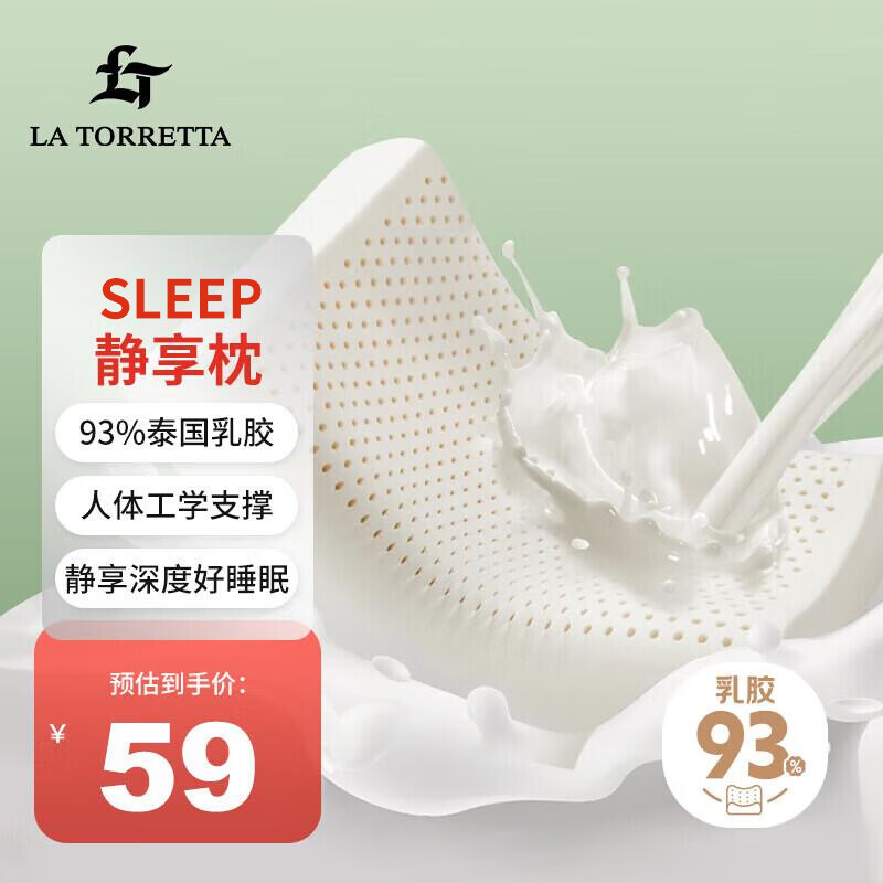 LA TORRETTA 泰国原产天然乳胶枕头 93% ￥59