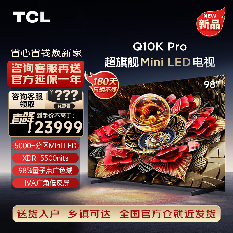TCL 电视 98Q10K Pro 98英寸 Mini LED 超薄 4K 平板电视 22690元（需用券）