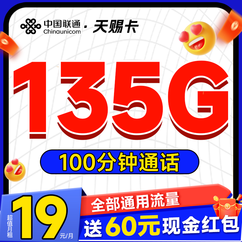 超值月租：中国联通 天赐卡 半年19元月租（135G全国流量+100分钟通话+畅享5G