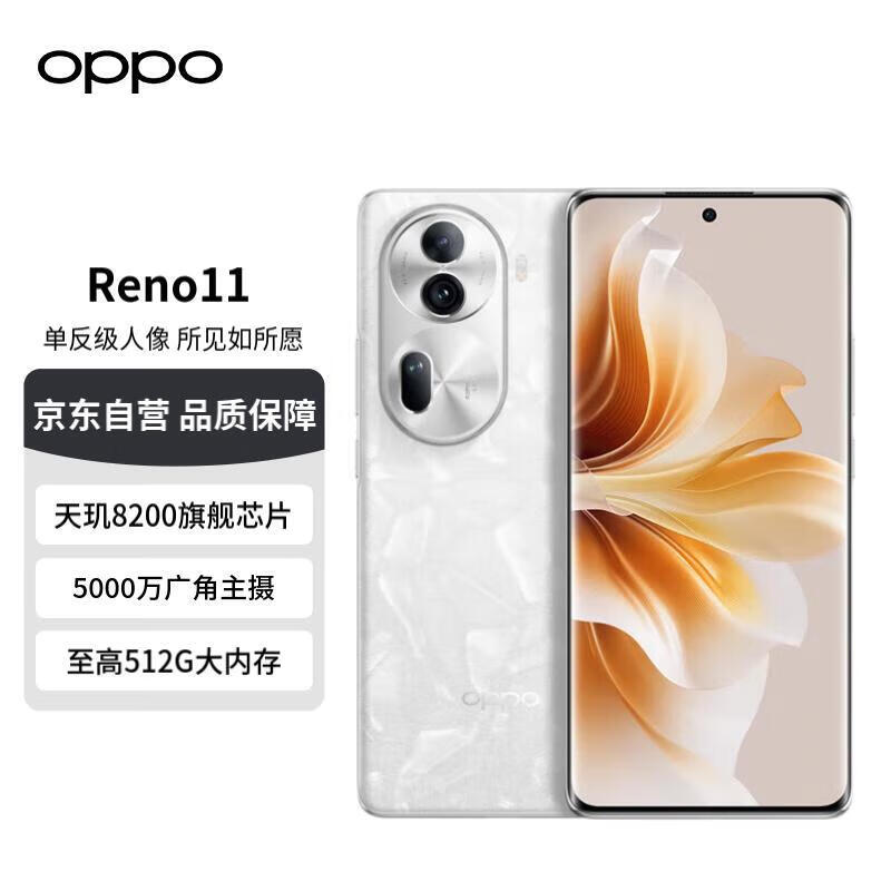 OPPO Reno11 5G手机 12GB+512GB 月光宝石 2363元