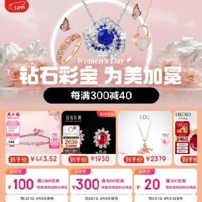 即享好券：京东38节 满300-20/3000-300元 等珠宝饰品品类券 有效期至8日