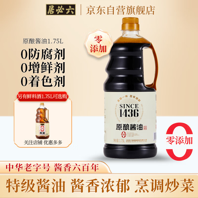 六必居 酱油 特级原酿酱 1.75L 25.9元