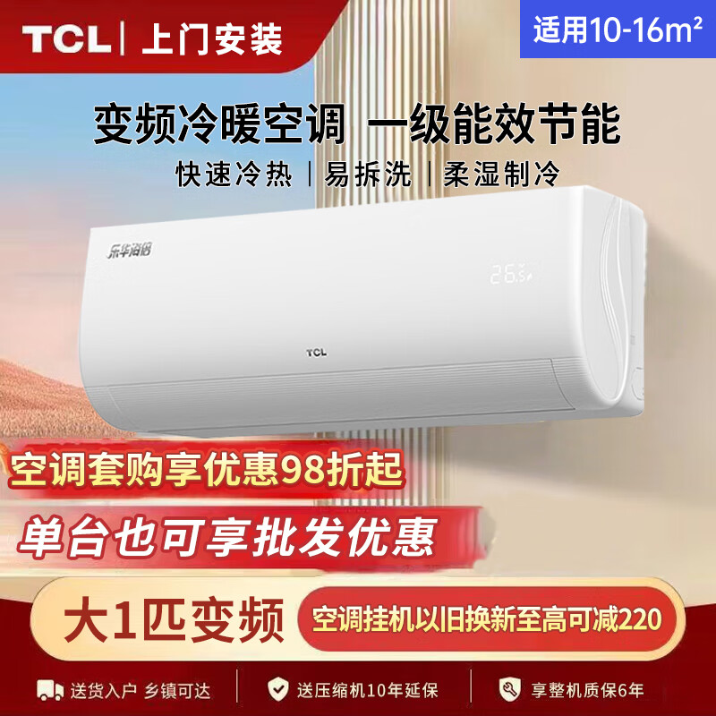 TCL 乐华海倍系列空调挂机 新能效 变频冷暖 省电节能 智能自清洁 壁挂式卧