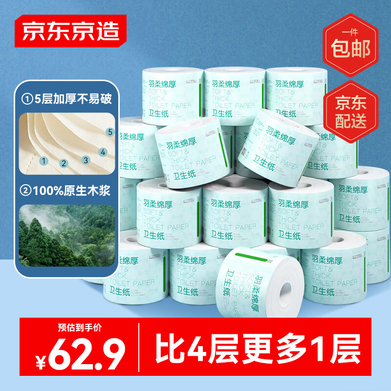 京东京造 羽柔 有芯卷纸 5层*200g*27卷 62.9元