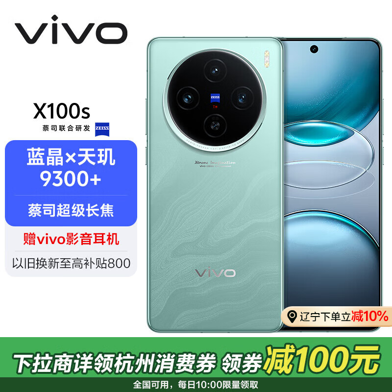 vivo X100s 5G手机 16GB+512GB 青云 ￥3397.96