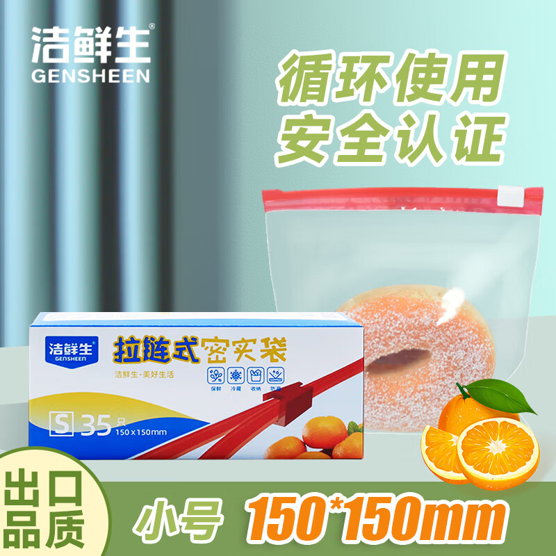 洁鲜生 GENSHEEN 食品级拉链收纳袋 小号35只 5.9元（需用券）