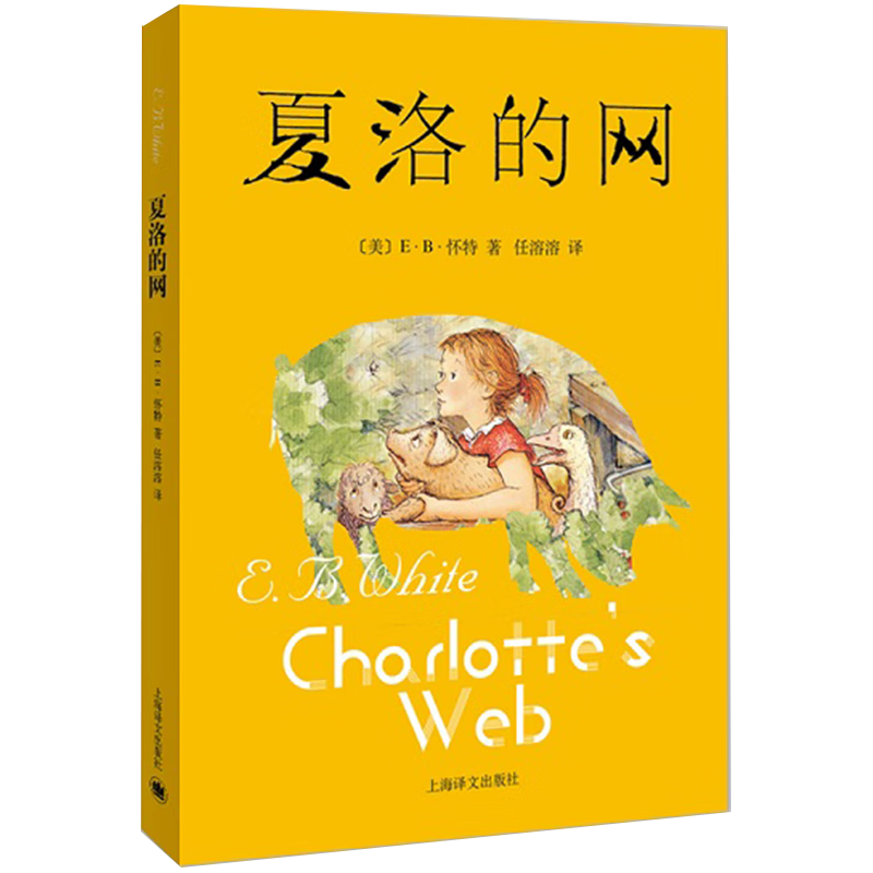 《夏洛的网》 25.5元