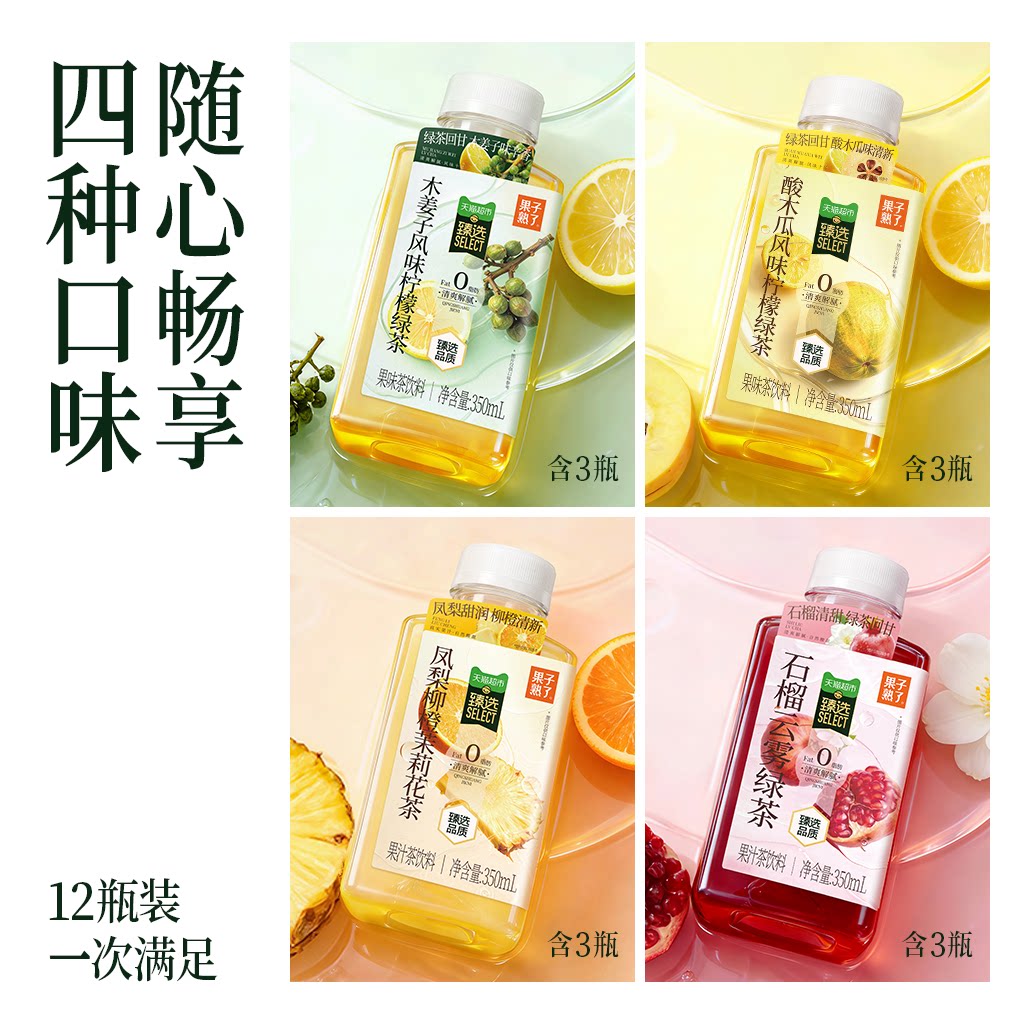 果子熟了 猫超臻选石榴云雾果子熟了绿茶果汁茶多口味混合装350ml*12瓶 35元 - 线报酷
