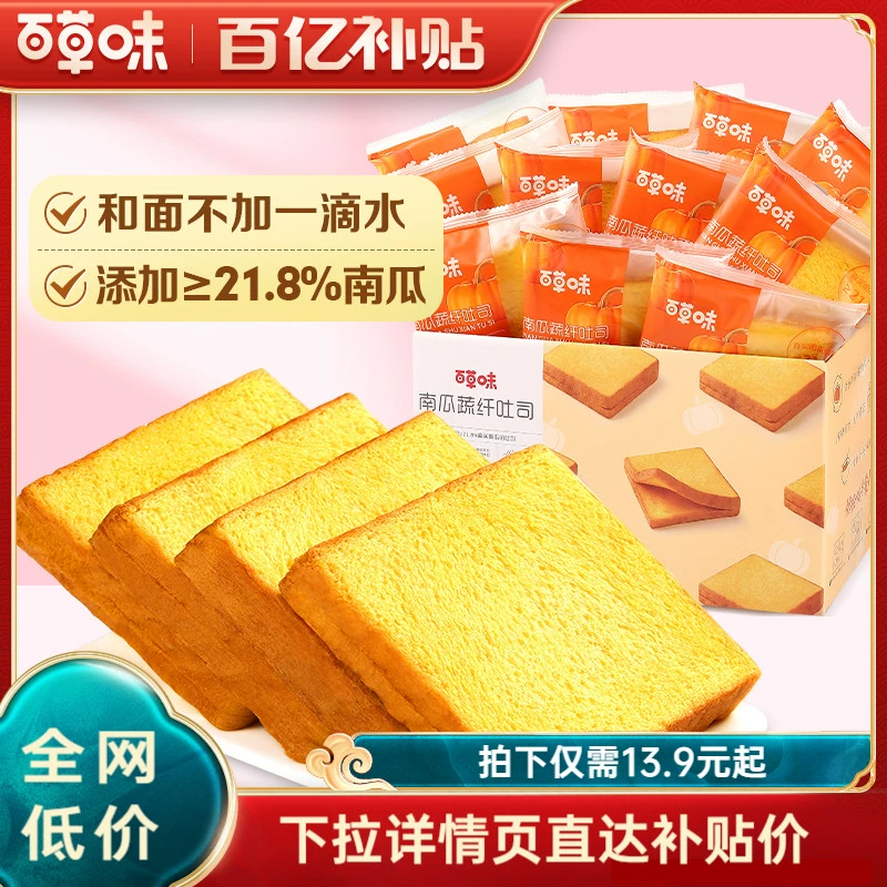 百草味南瓜吐司500g早餐三明治手撕面包零食糕点心食品 ￥13.9