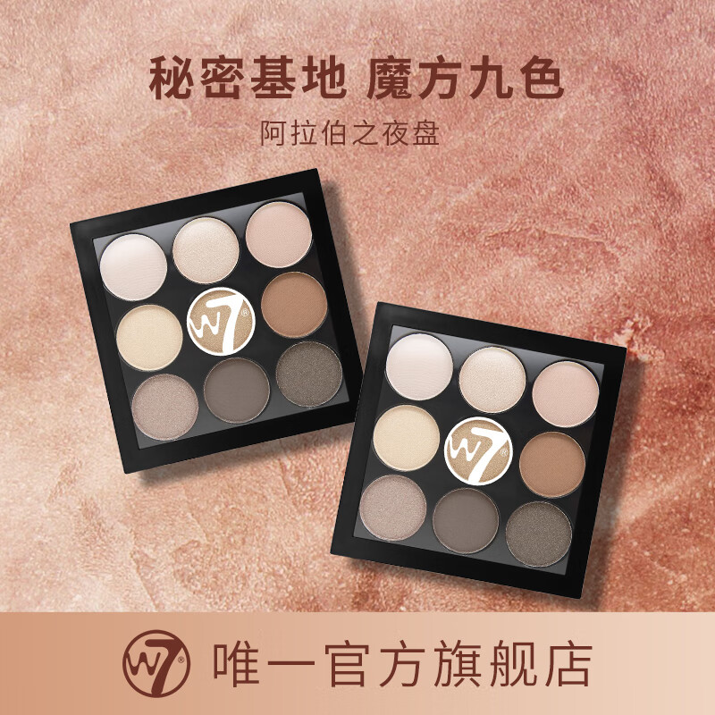 W7 9色眼影高光腮红修容一体盘(百搭一盘多用) 9.88元（需用券）