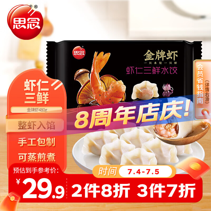三全 思念 金牌虾 虾仁三鲜水饺 32只 480g 29.75元