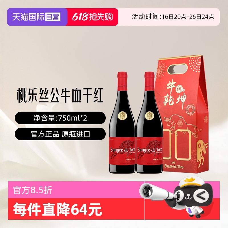 桃乐丝 西班牙原瓶进口 公牛血 经典干红葡萄酒750ml*2 双支礼盒 158.65元