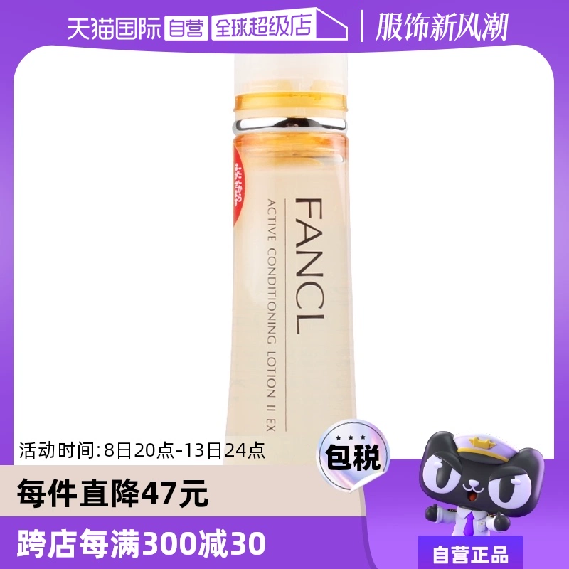 【自营】FANCL保湿水化妆水爽肤水30ml补水清爽型/滋润型胶原蛋白 ￥98