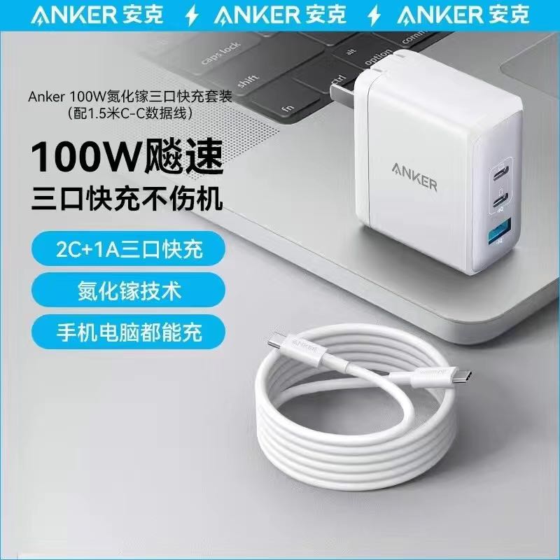 Anker 安克 100W多口充电器+1.5m双C线 153元