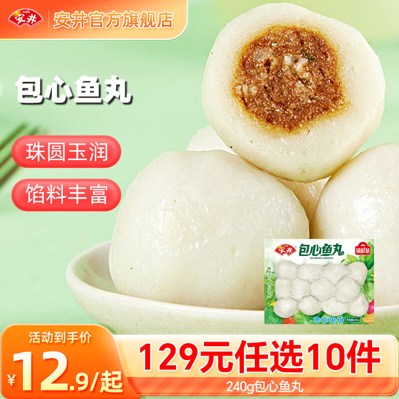 安井 包心鱼丸 240g 任选10件 5.89元 - 线报酷