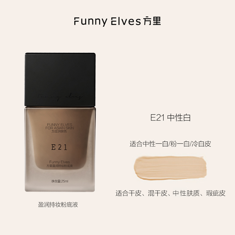 FUNNY ELVES 方里 Funnyelves方里轻薄持妆粉底液遮瑕服帖不卡粉持久不脱妆 111.33