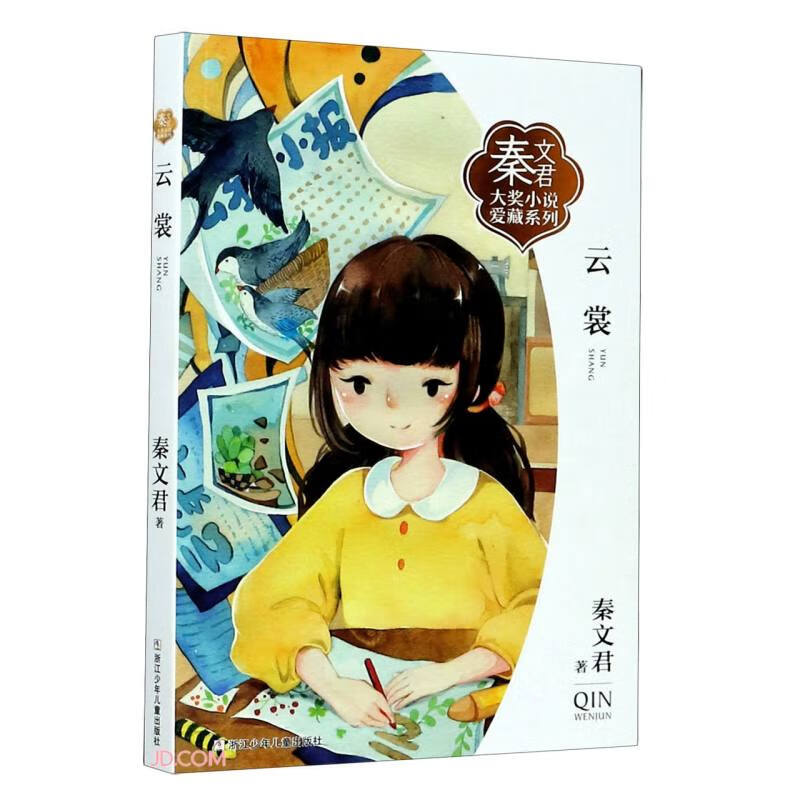 《秦文君大奖小说爱藏系列·云裳》 14.1元