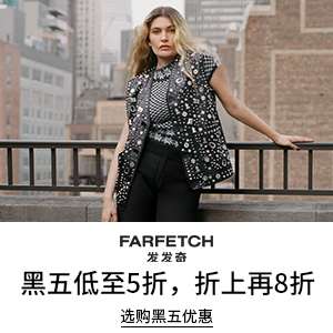 【2024黑五】Farfetch 发发奇：活动升级！秋冬时尚大促 甄选奢品低至5折+额外