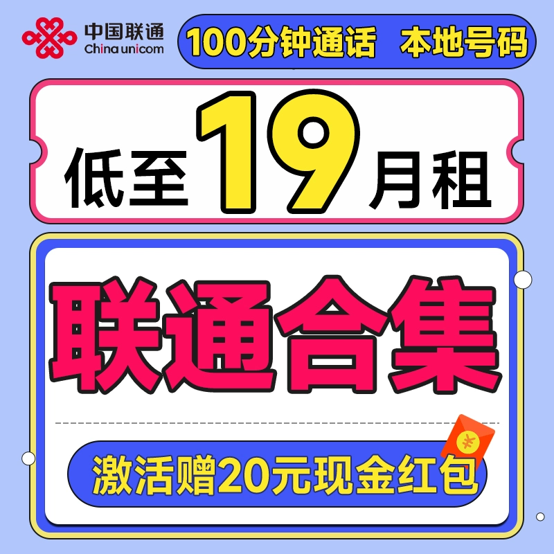 中国联通 合集卡 低至19元月租（本省号码+295G全国流量+100分钟通话+多地套