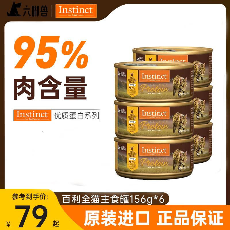 Instinct 百利 天然百利猫罐头优质蛋白系列 鸡肉罐头 156g/罐 10罐 85元（需用