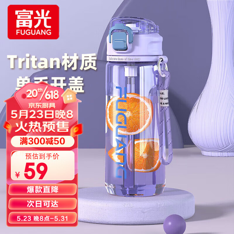 富光 FG0418 活力家 运动吸管杯 750ml 风信紫 29元（需用券）