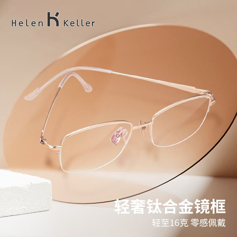 Helen Keller ZEISS 蔡司 1.6折射率镜片（2片）+海伦凯勒眼镜旗舰店715元钛架镜框