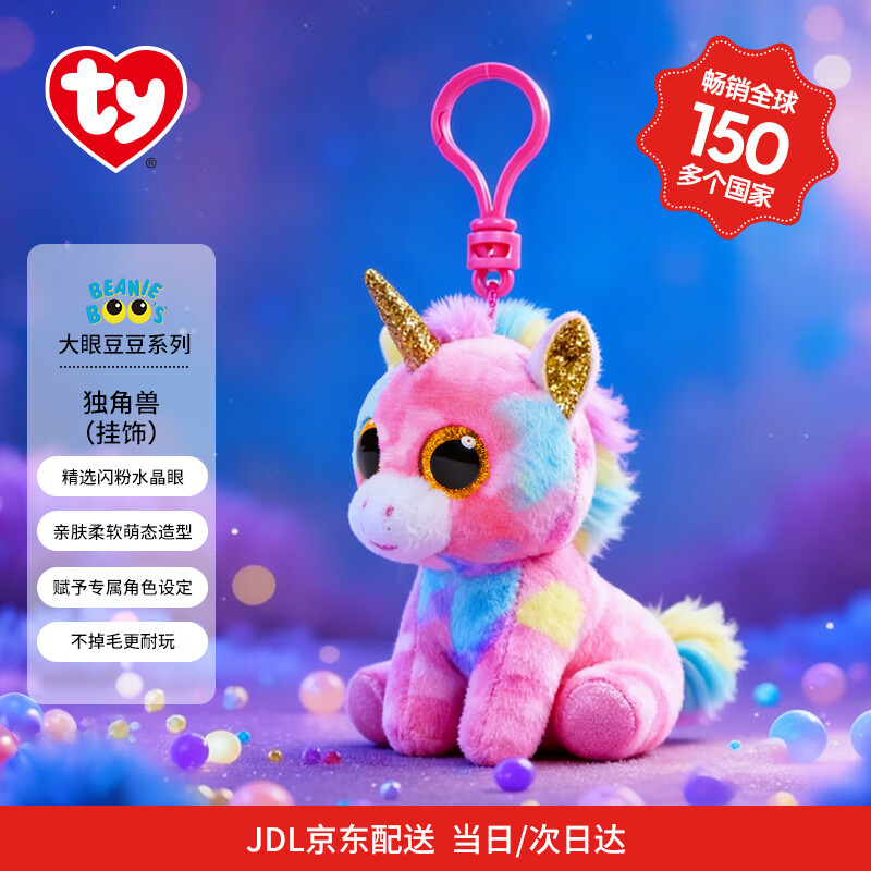 TY Fantasia 36619 独角兽毛绒挂件钥匙扣（毛绒玩具*1） 2.9元