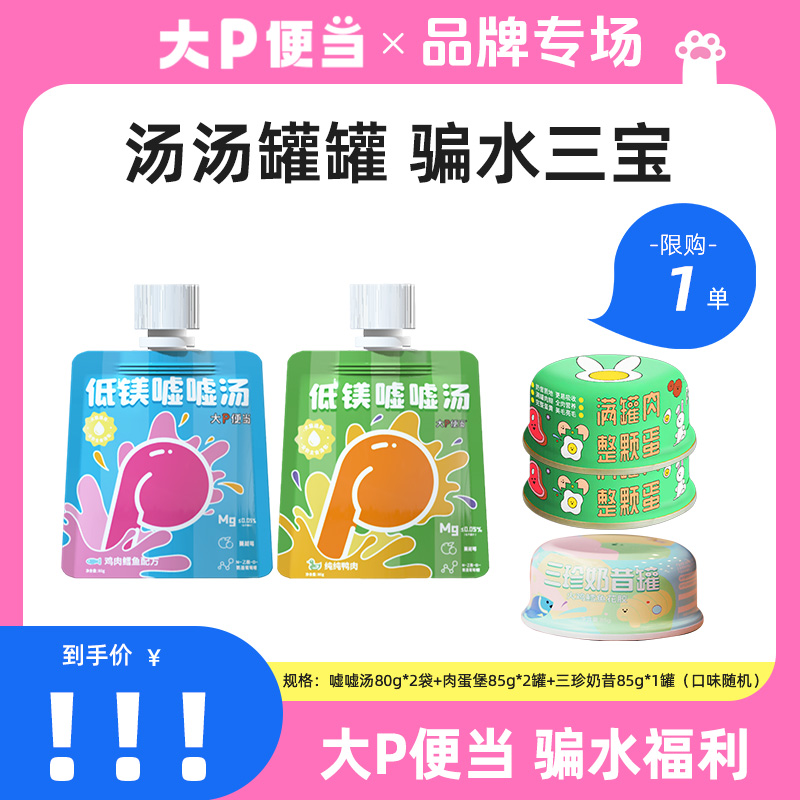 大P便当 猫咪福利试吃套餐 19.9元（需用券）