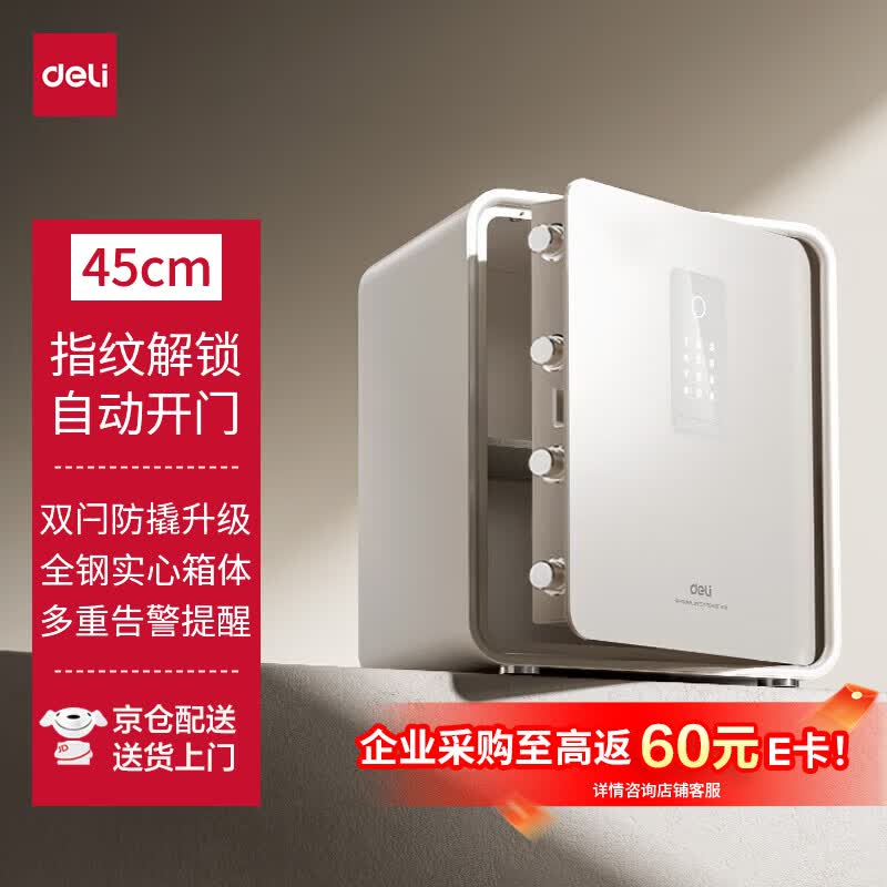 得力 至臻Pro45 45cm 指纹解锁 全钢防盗 保险柜 AE666-NZ白 490元 - 线报酷