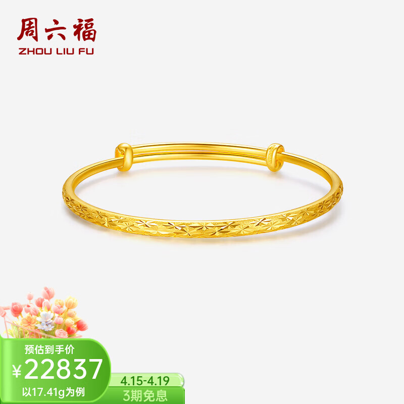 周六福 ZLF） 黄金手镯女满天星金镯子 计价 18.04g 23102元（需用券）