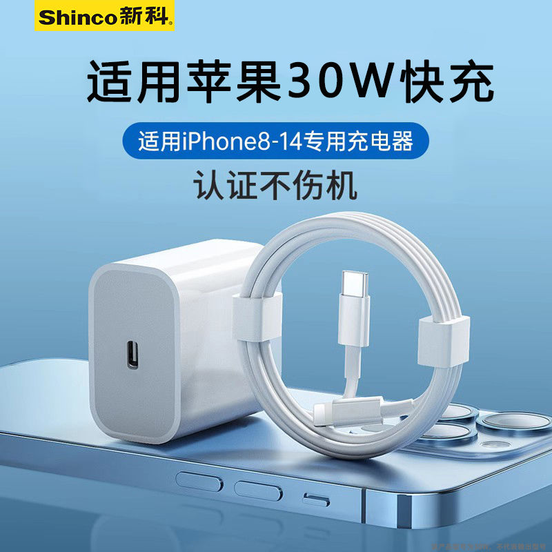 百亿补贴：Shinco 新科 适用PD30W快充头适用苹果+1米pd快充线 2.87元