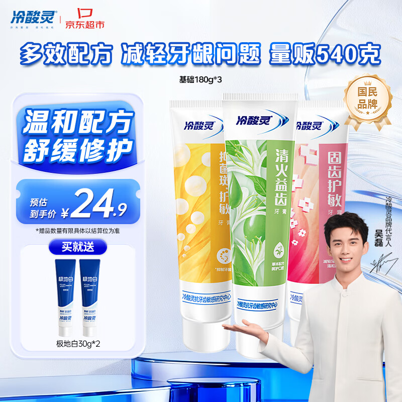 冷酸灵 抗敏感牙膏3支装（共540g） 呵护牙龈 抑牙菌斑 23.89元