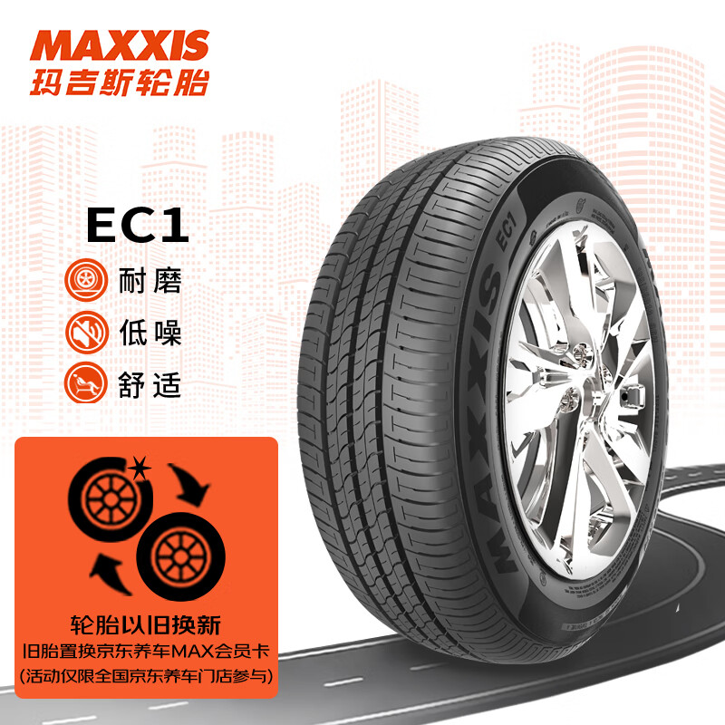 MAXXIS 玛吉斯 EC1 汽车轮胎 静音舒适型 185/65R14 86H 236.55元