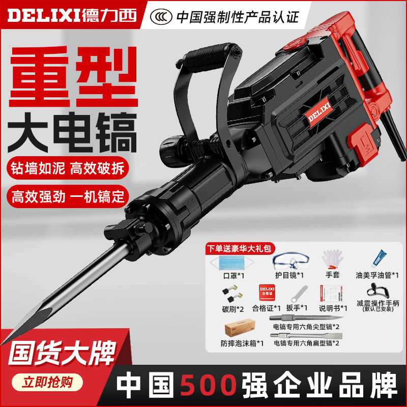 百亿补贴：DELIXI 德力西 大电镐大功率混凝土工业级大型专业重型工程级单