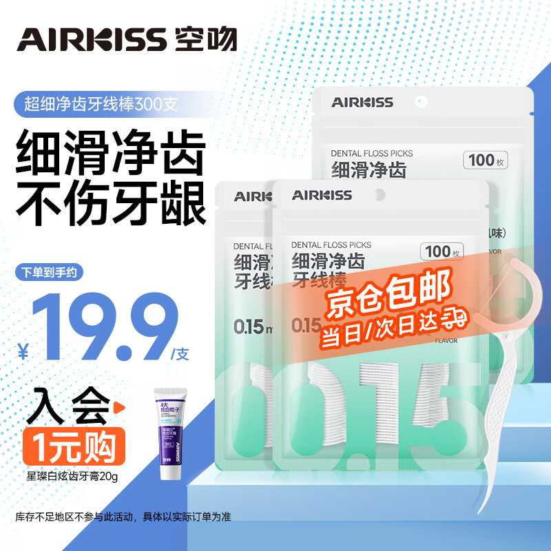 空吻（AIRKISS）超细净齿便携牙线棒300支 一次性剔牙签线牙间刷 细滑柔韧果