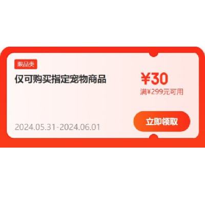 领券备用：京东618 满299-30/999-100元 等自营宠物补贴券 31日20点起使用，有需