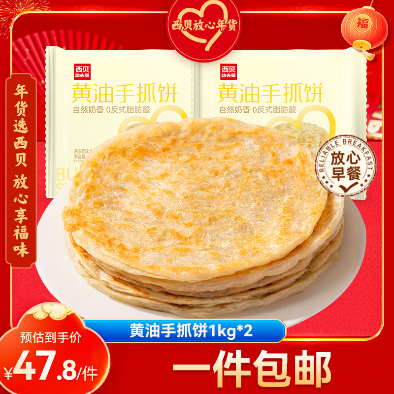 西贝莜面村 黄油手抓饼 2kg 20片装 ￥46.84