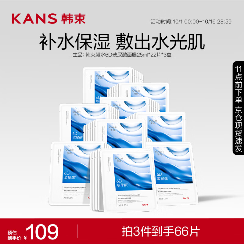 PLUS会员：KANS 韩束 凝水6D玻尿酸面膜 25ml*22片 20.45元（需买3件，需用券）