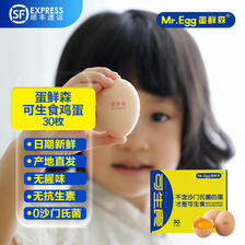 米其林三星法餐蛋品供应商，Mr.Egg 蛋鲜森 可生食鸡蛋礼盒装 30枚装/1.2kg 39.9