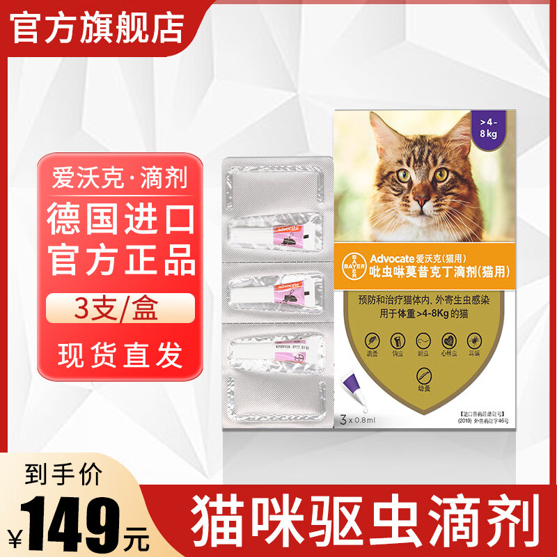 advocate 爱沃克 4-8kg猫驱虫滴剂3支/盒 99元