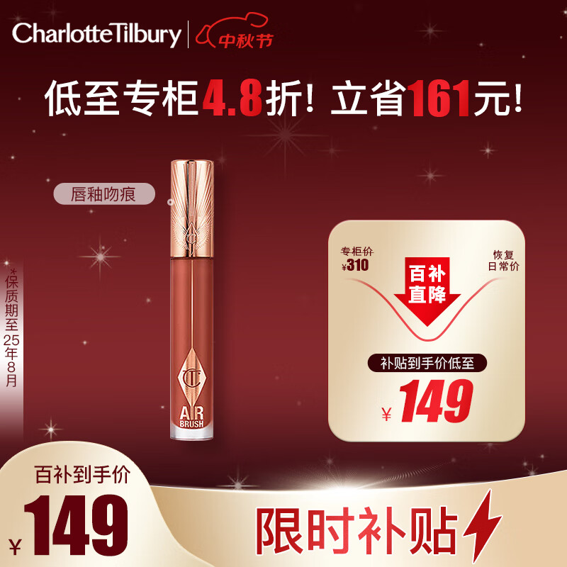 Charlotte Tilbury 恒雾唇釉 #WALK OF NO SHAME BLUR 吻痕 6.8ml ￥89