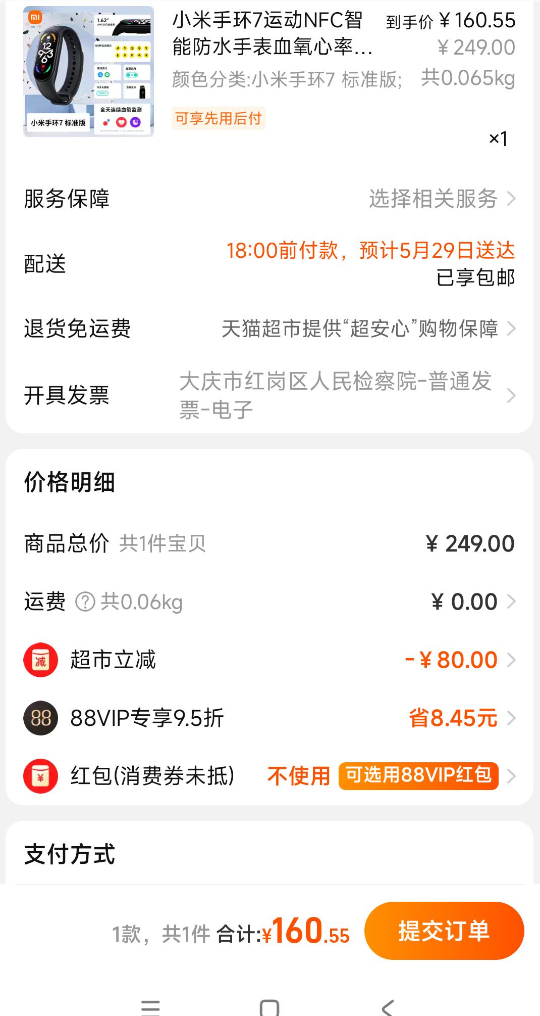 88vip:小米手环7运动nfc智能手表 143.65元(天降礼金) - 逛丢