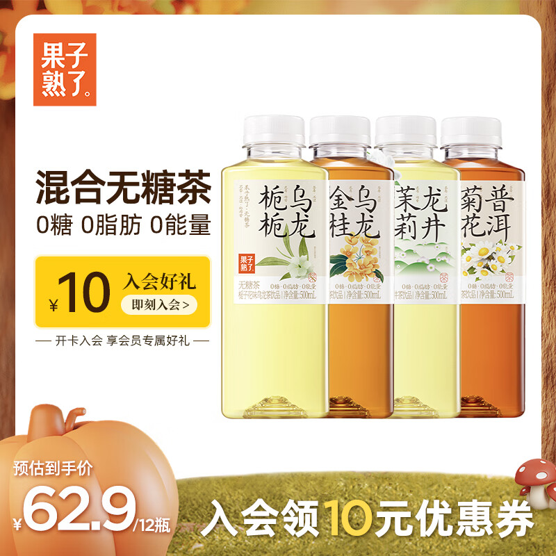 果子熟了 无糖茶 混合口味 500mL*12瓶 40.83元（需用券）