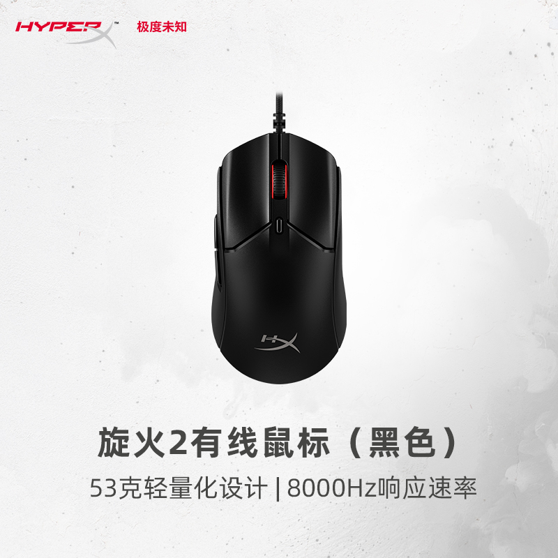 HYPERX 极度未知 旋火2 有线鼠标 26000DPI 249元