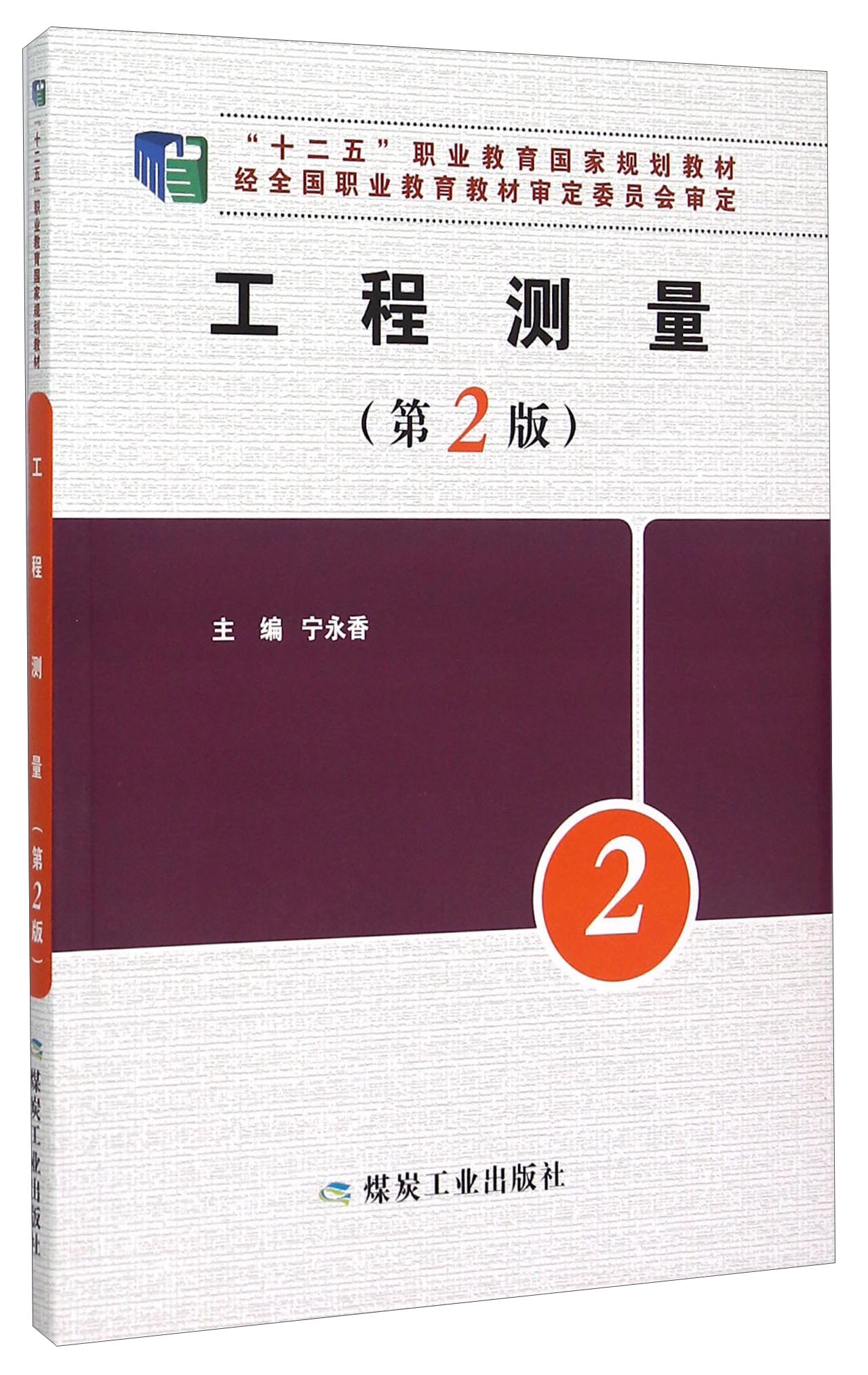 工程测量（第2版） 22.7元