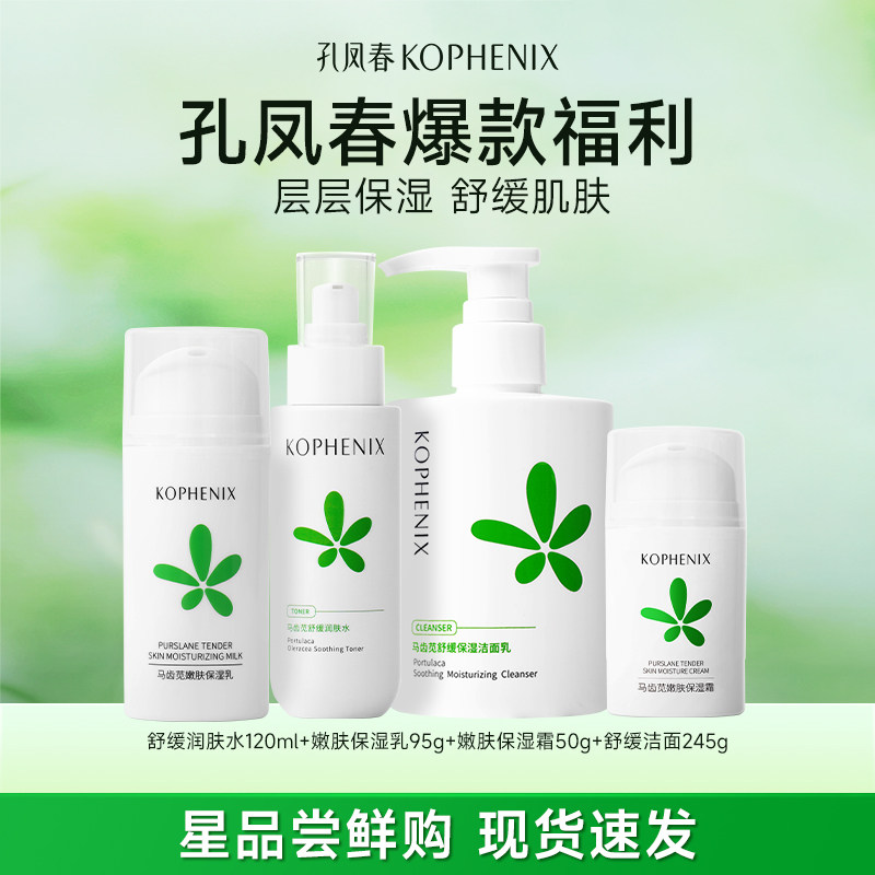 孔凤春 马齿苋舒缓精华水保湿祛痘水乳面霜精华洁面 19.5元（需买2件，共39